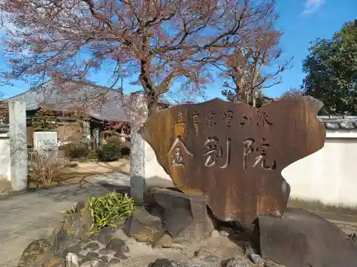 金剛院(埼玉県)
