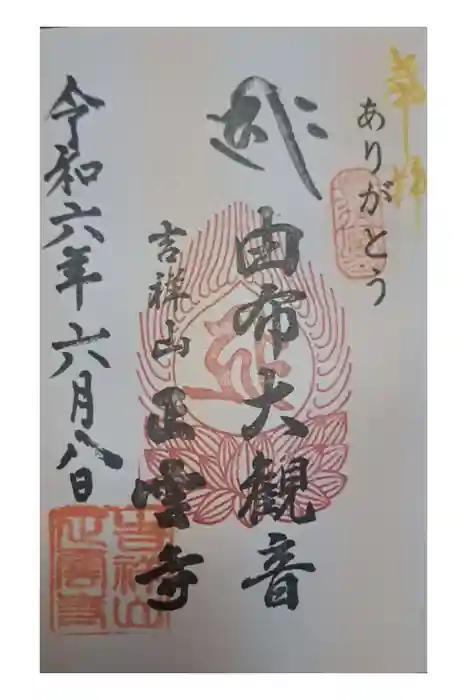 正雲寺大分別院の御朱印