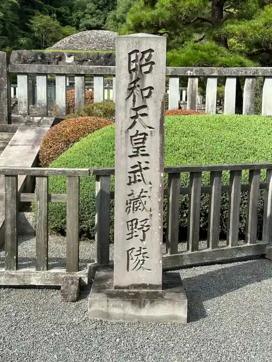 武蔵陵墓地のその他建物