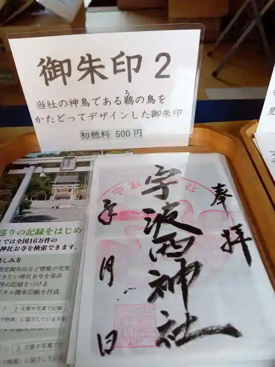 宇波西神社(福井県)