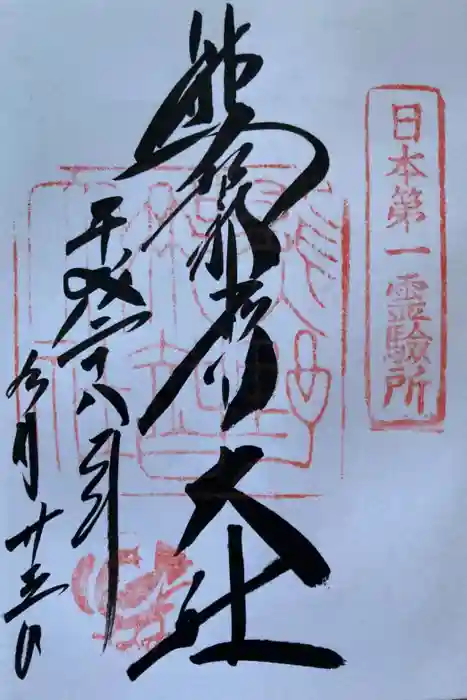 熊野那智大社の御朱印