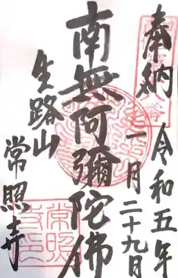 生路山 常照寺の御朱印