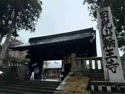 輪王寺(栃木県)