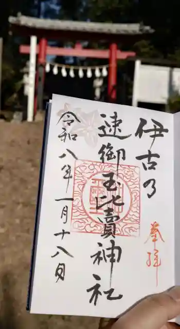 伊古乃速御玉比売神社の御朱印 2026年01月