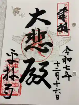 平林寺の御朱印