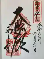 西大寺の御朱印