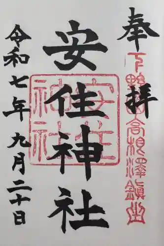 安住神社の御朱印
