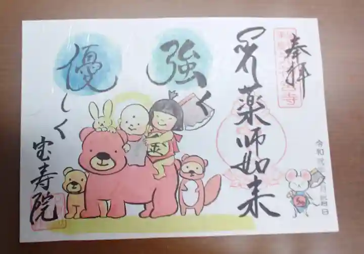 宝寿院の御朱印