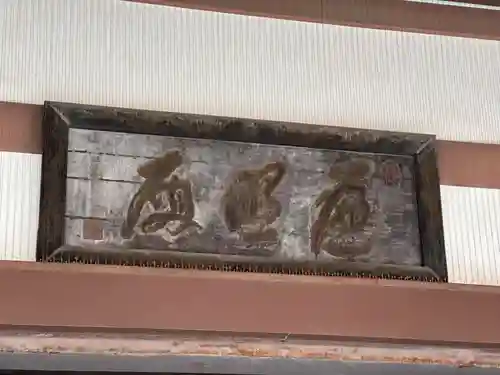 西新井大師総持寺(東京都)