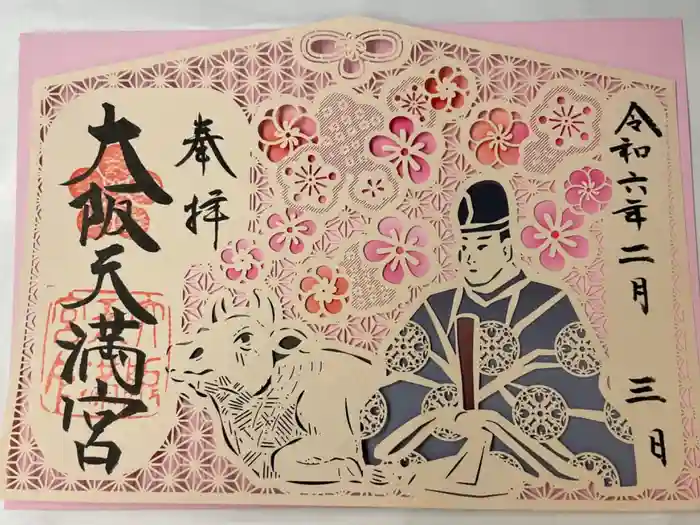 大阪天満宮の御朱印