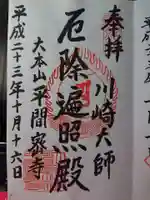 川崎大師(平間寺)の御朱印