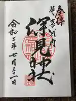 深見神社の御朱印