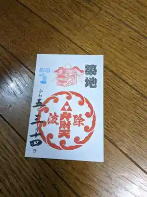 波除神社（波除稲荷神社）(東京都)