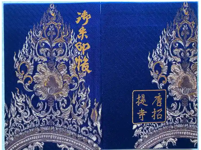 唐招提寺の御朱印帳