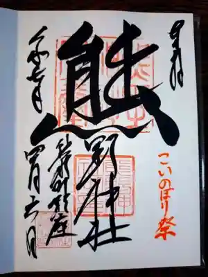 くまくま神社(導きの社 熊野町熊野神社)(東京都)