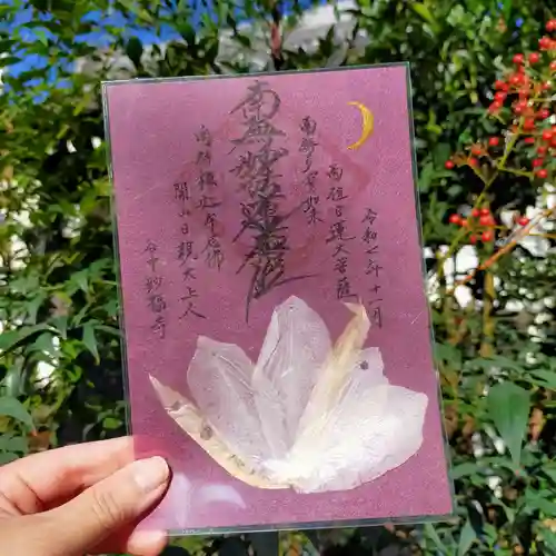 谷中 妙福寺の御朱印