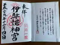 伊弉諾神宮の御朱印