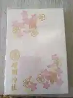 靖國神社の御朱印帳