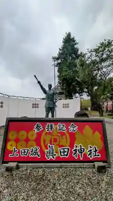 眞田神社(長野県)