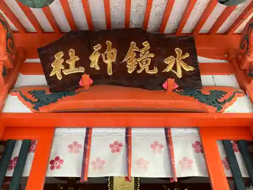 水鏡天満宮(福岡県)