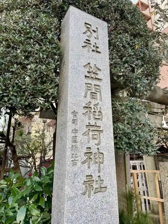 笠間稲荷神社 東京別社(東京都)