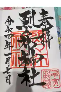 烈々布神社の御朱印