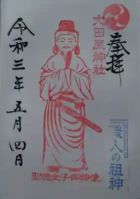 大田原神社の御朱印