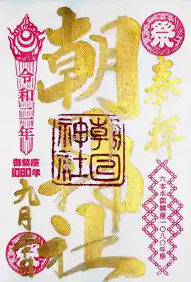 頂いた御朱印は例祭の金文字御朱印。
例祭当日の9/22は、「奉拝」の文字が「大祭」に変わって頂けたようです。