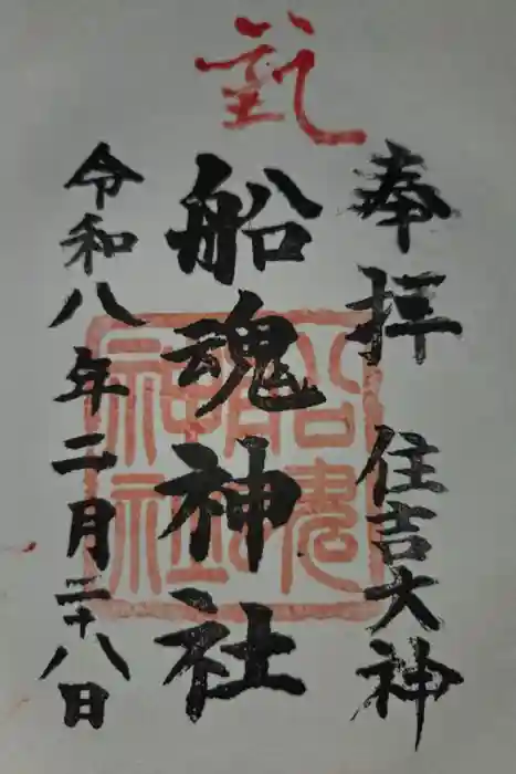 船魂神社の御朱印