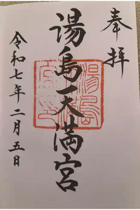 湯島天満宮の御朱印