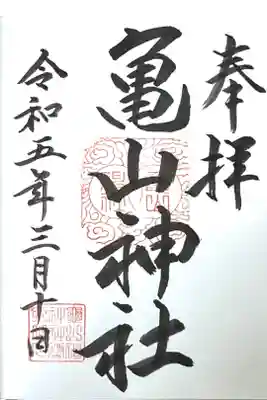 亀山神社の御朱印