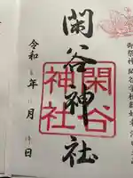 閑谷神社の御朱印