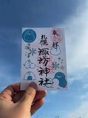 札幌諏訪神社の御朱印