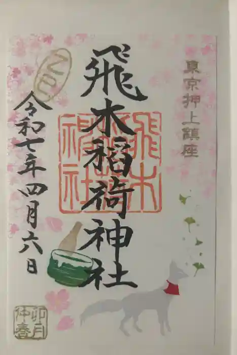 飛木稲荷神社の御朱印