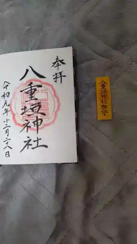 八重垣神社の御朱印