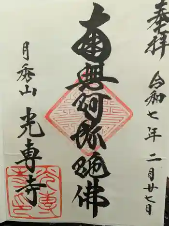 光専寺の御朱印 2025年02月