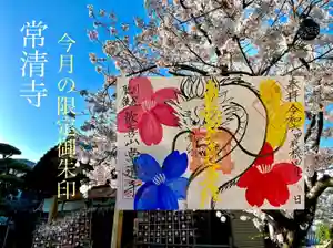 常清寺の御朱印(2024年04月05日(金) 17時41分44秒投稿)