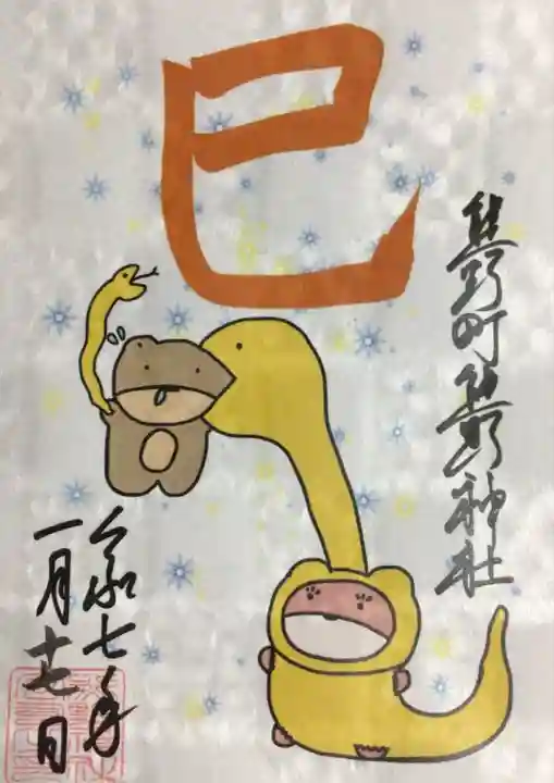 くまくま神社(導きの社 熊野町熊野神社)の御朱印