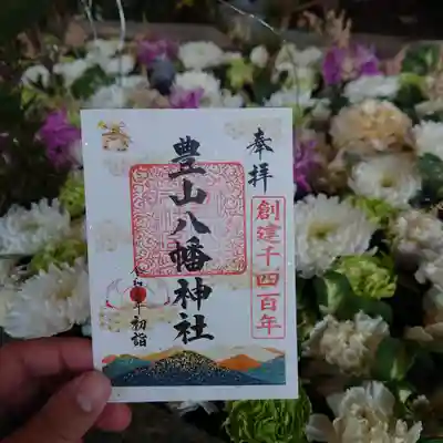 豊山八幡神社(福岡県)