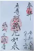 正源寺の御朱印