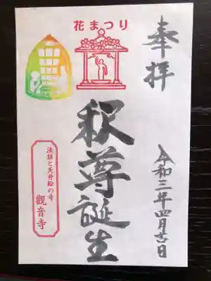 ４月限定御朱印  花まつり「釈尊誕生」