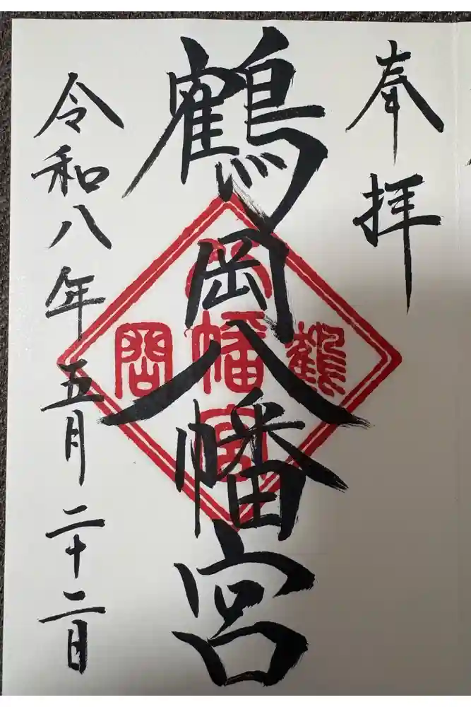 鶴岡八幡宮の御朱印