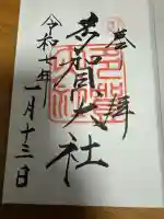 多賀大社の御朱印