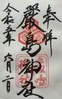 厳島神社の御朱印
