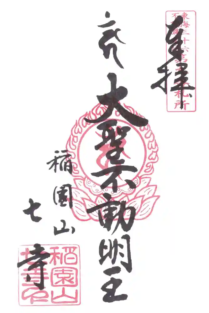 稲園山 七寺の御朱印