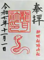 猪子石神明社(神月町)の御朱印