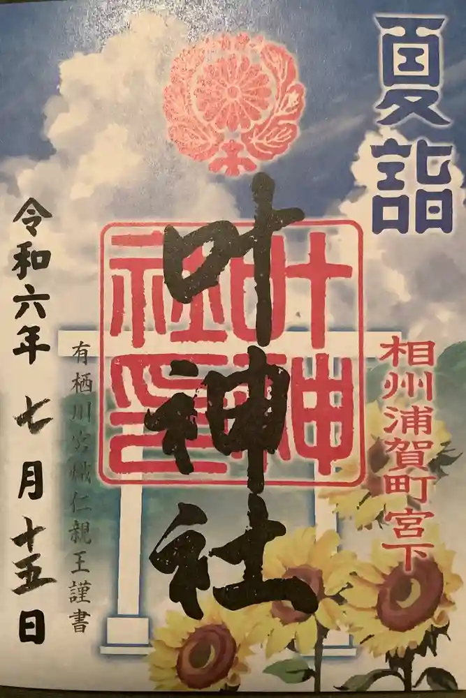 叶神社 (西叶神社)の御朱印