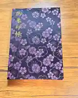 太宰府天満宮の御朱印