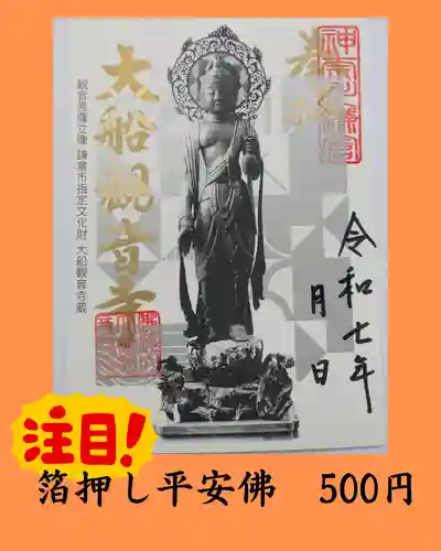 大船観音寺の御朱印