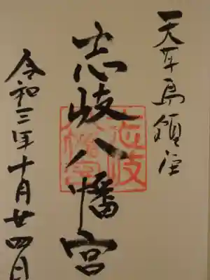 志岐八幡宮の御朱印